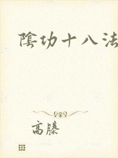 阴功十八法