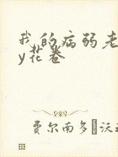 我的病弱老婆by花卷