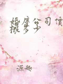 婚庆公司价格大概多少