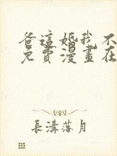 爸这婚我不结了免费漫画在线观看