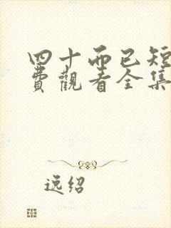 四十而已短剧免费观看全集高清