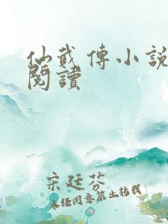 仙武传小说免费阅读