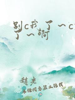 别c我了～c烂了～啊