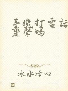 手机打电话可以变声吗