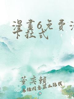 漫画6免费漫画下拉式