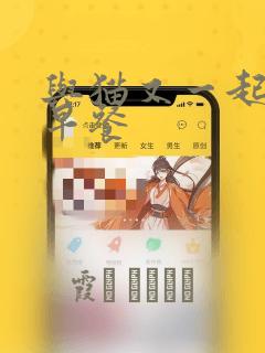 与猫又一起共进早餐