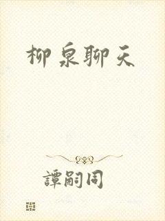 柳泉聊天