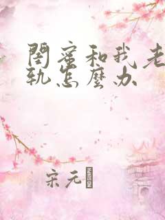 闺蜜和我老公出轨怎么办