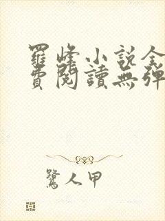 罗峰小说全文免费阅读无弹窗