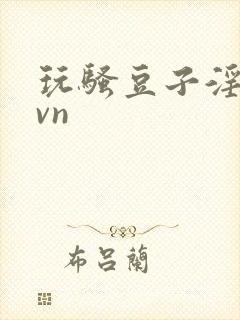 玩骚豆子淫核1vn