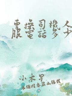 曹操司机人工客服电话多少