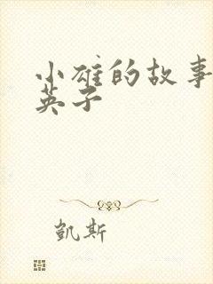 小雄的故事笨蛋英子