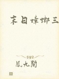 末日蟑螂三部曲