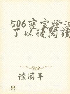 506寝室灯灭了以后阅读