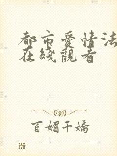 都市爱情法韩剧在线观看