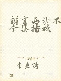 谁言西洲不知意全集播放