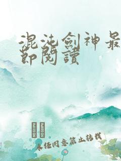 混沌剑神最新章节阅读