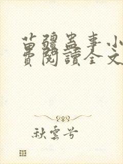 苗疆蛊事小说免费阅读全文无删减