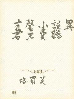 有声小说异世邪君免费听