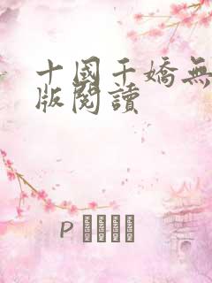 十国千娇无删减版阅读