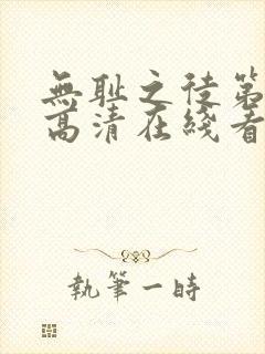 无耻之徒第一季高清在线看