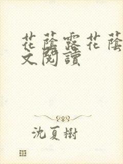 花荫露花荫露全文阅读