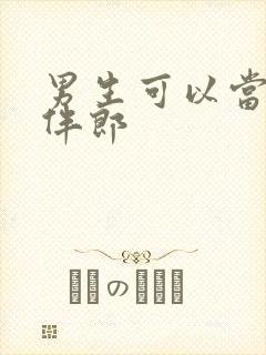 男生可以当几次伴郎