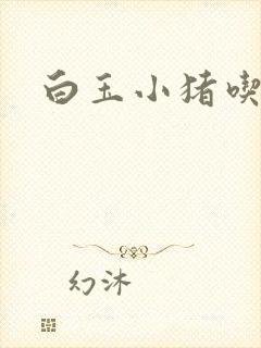 白玉小猪吃老虎