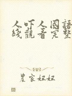 人吓人国语版在线观看完整版高清