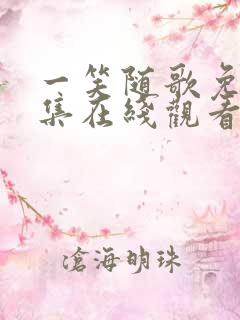 一笑随歌免费全集在线观看