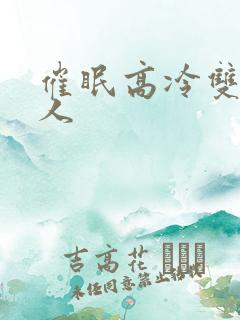 催眠高冷双性美人