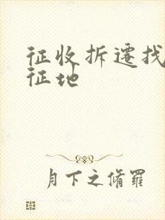 征收拆迁找律师征地