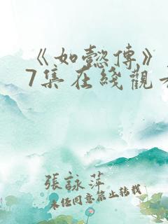 《如懿传》第87集在线观看