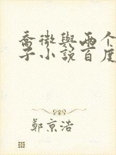 乔微与两个小包子小说百度免费阅读