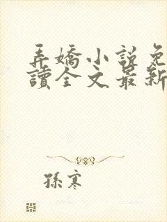 弄娇小说免费阅读全文最新章节