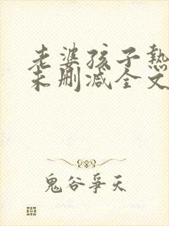 老婆孩子热炕头未删减全文番外txt百