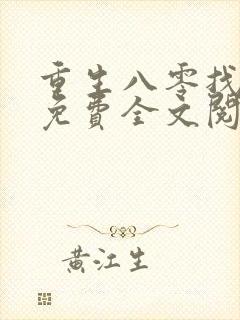 重生八零找老公免费全文阅读