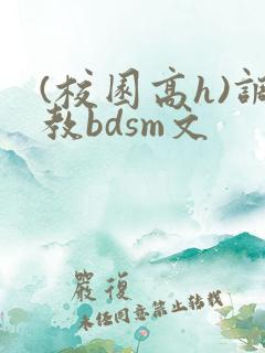 (校园高h)调教bdsm文