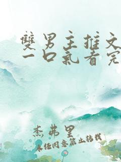 双男主推文小说一口气看完