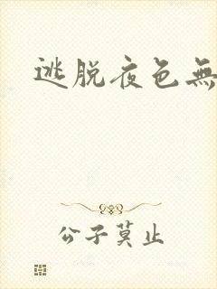 逃脱夜色无边
