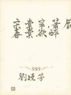 宋棠宁,萧厌 春棠欲醉