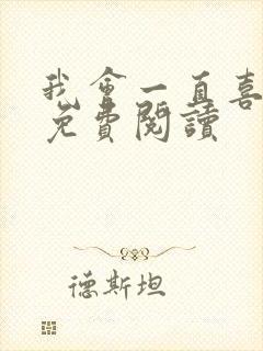 我会一直喜欢你免费阅读