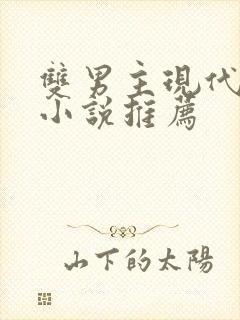 双男主现代校园小说推荐