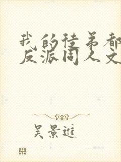 我的徒弟都是大反派同人文