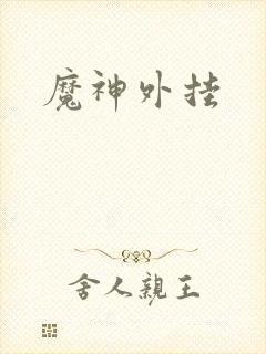 魔神外挂