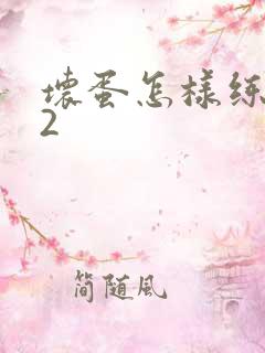 坏蛋怎样练成的2