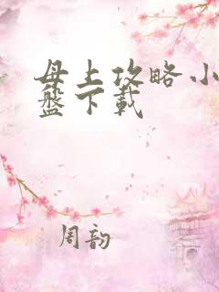 母上攻略小说网盘下载