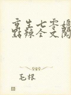 重生七零媳妇有点辣全文阅读免费