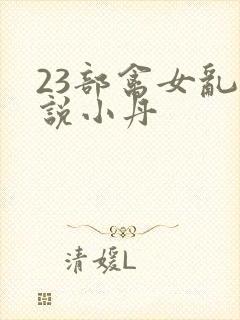 23部禽女乱小说小丹