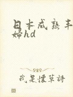 日本成熟丰满熟妇hd